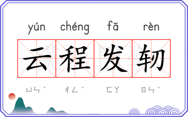 云程发轫 云程发轫