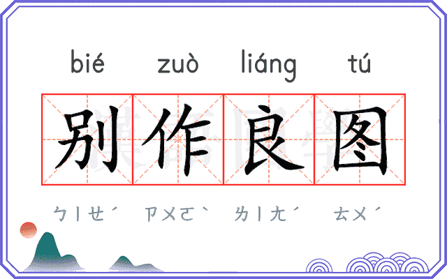 别作良图 别作良图