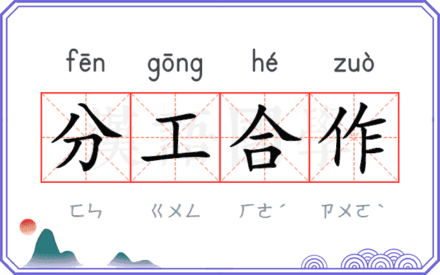分工合作 分工合作