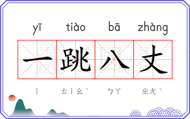 一跳八丈 一跳八丈