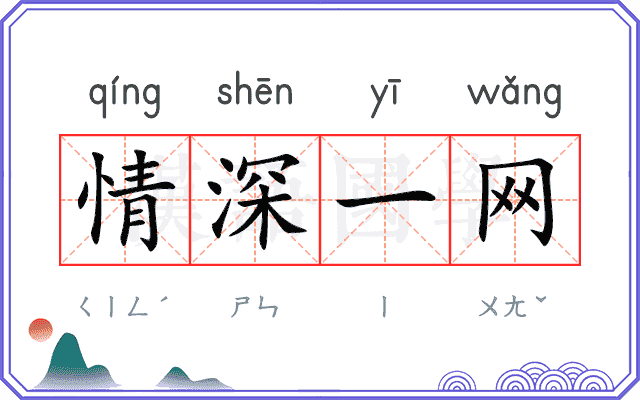 情深一网