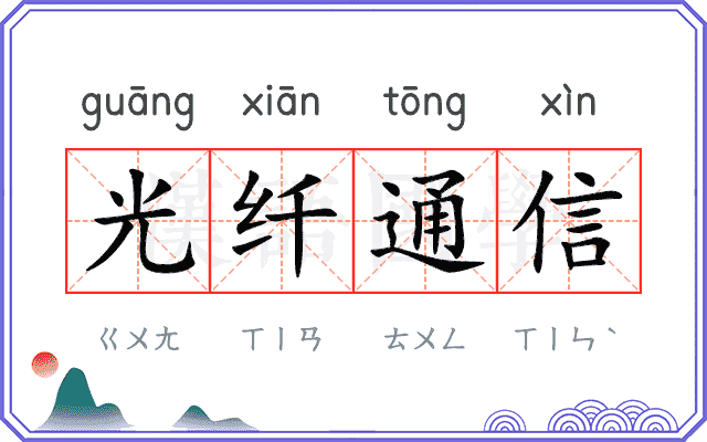 光纤通信 光纤通信