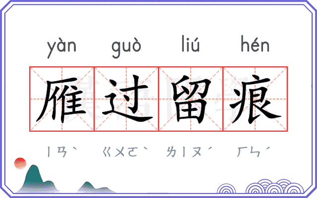 雁过留痕 雁过留痕