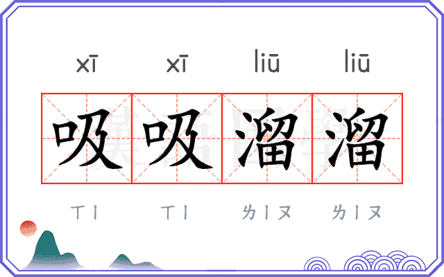 吸吸溜溜 吸吸溜溜