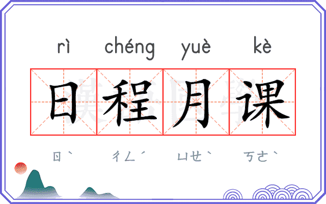 日程月课
