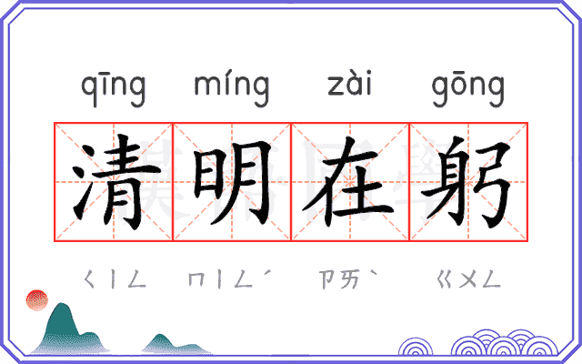 清明在躬 清明在躬