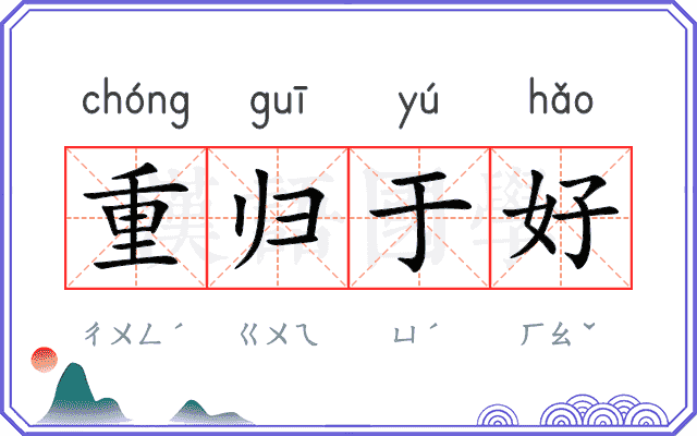 重归于好 重归于好