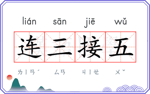 连三接五