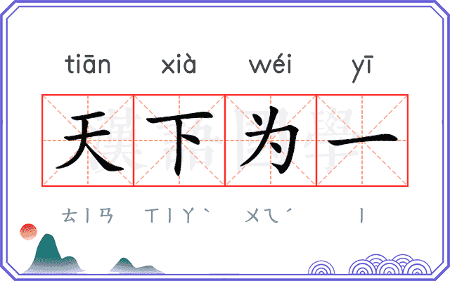 天下为一