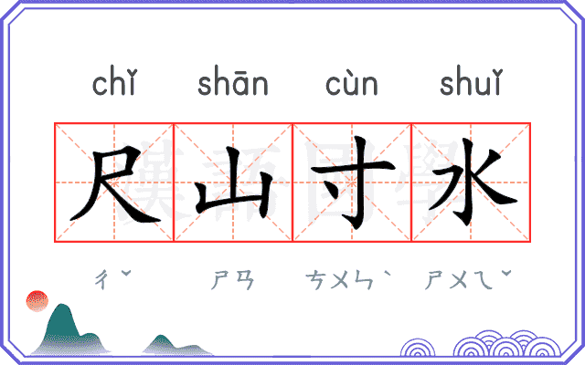 尺山寸水 尺山寸水