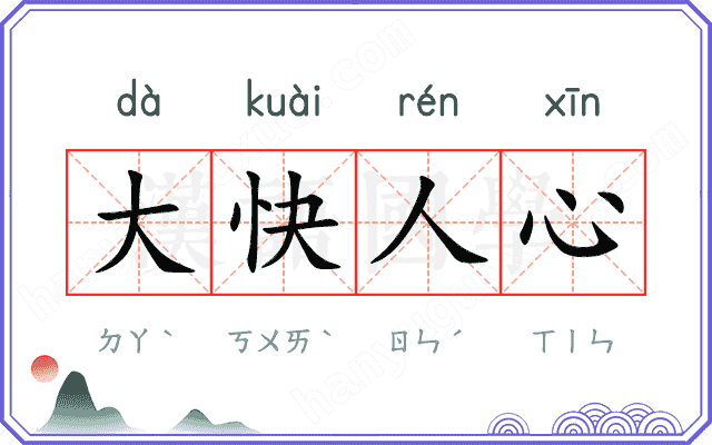 大快人心 大快人心
