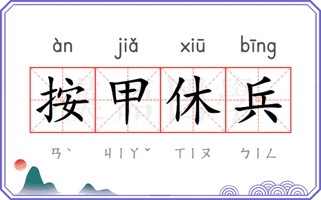 按甲休兵 按甲休兵