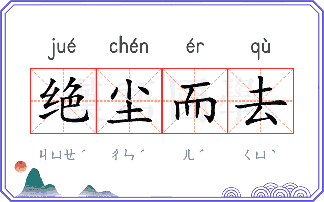 绝尘而去 绝尘而去