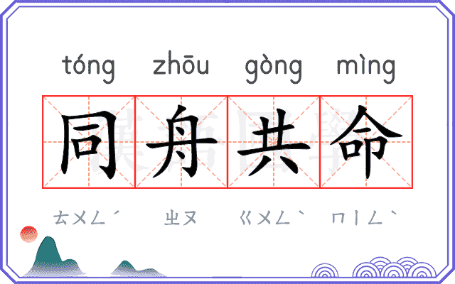 同舟共命