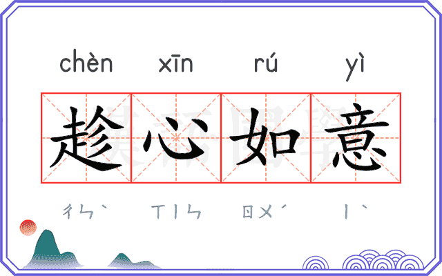 趁心如意 趁心如意