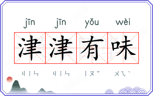 津津有味