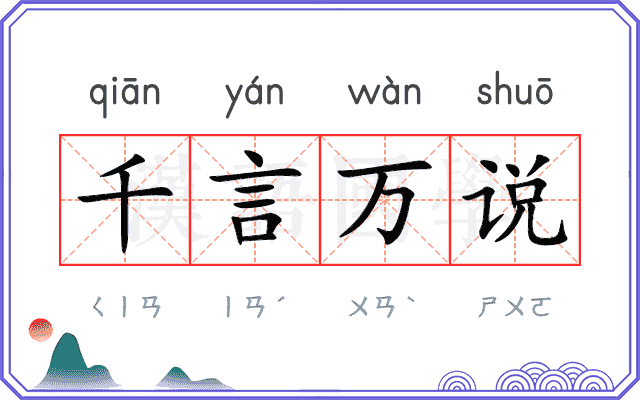 千言万说