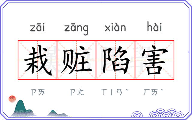 栽赃陷害 栽赃陷害