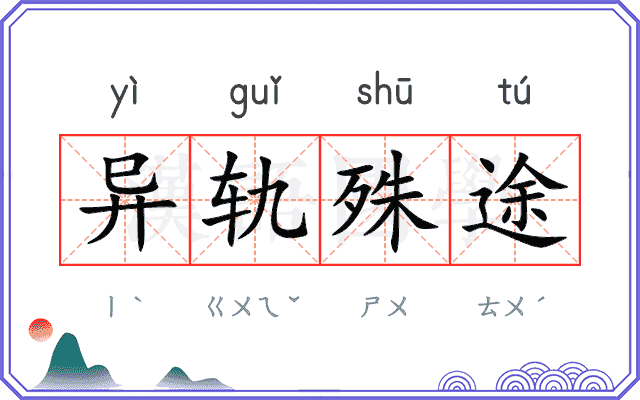 异轨殊途 异轨殊途