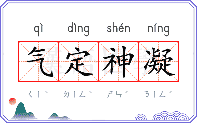 气定神凝