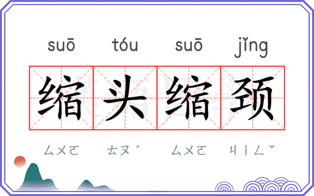 缩头缩颈 缩头缩颈