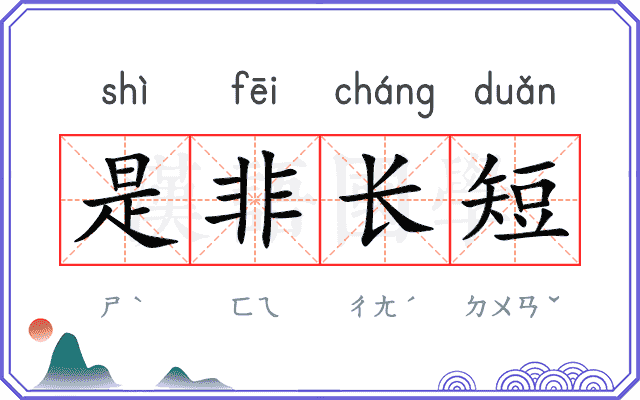 是非长短 是非长短