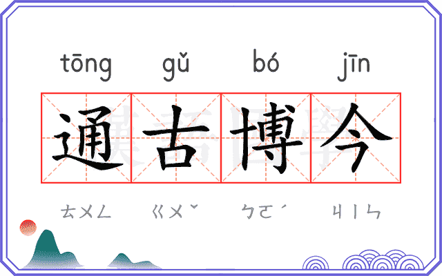 通古博今