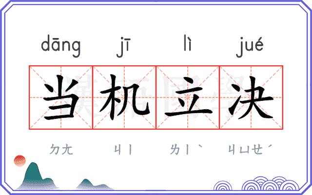 当机立决 当机立决