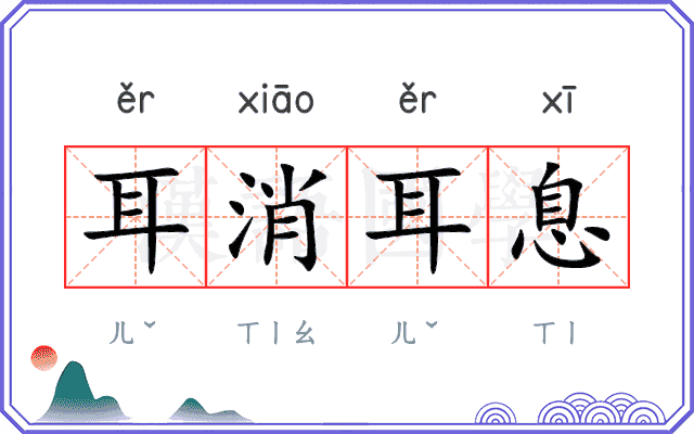 耳消耳息