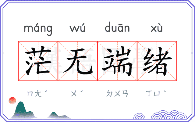 茫无端绪