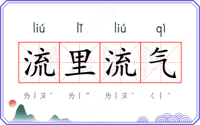 流里流气