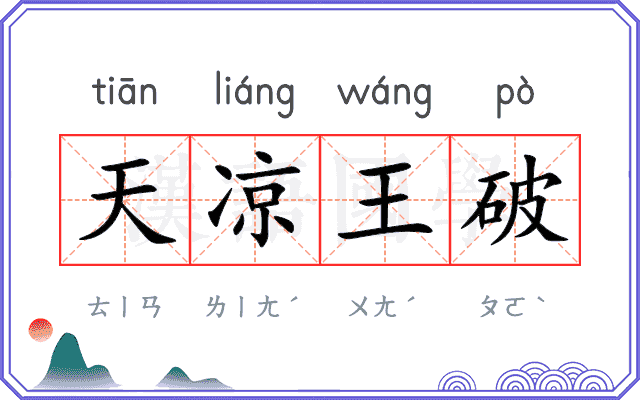 天凉王破 天凉王破