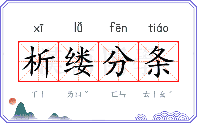 析缕分条