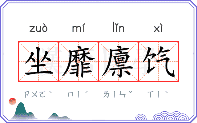 坐靡廪饩 坐靡廪饩
