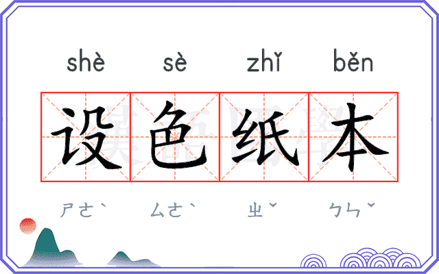 设色纸本