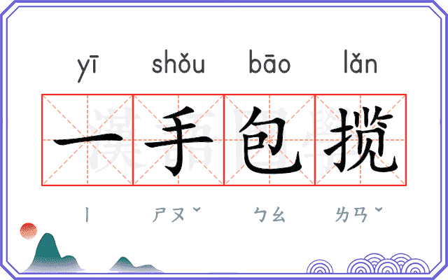 一手包揽 一手包揽