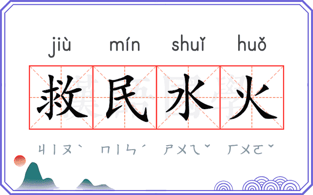 救民水火