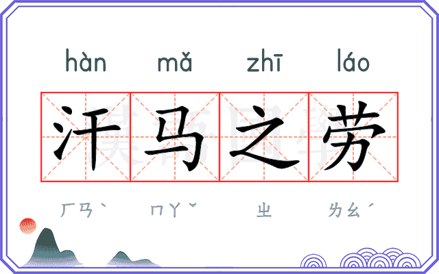 汗马之劳 汗马之劳