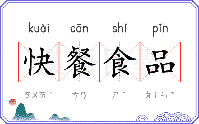 快餐食品 快餐食品