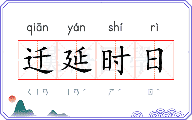 迁延时日