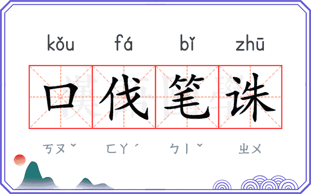 口伐笔诛