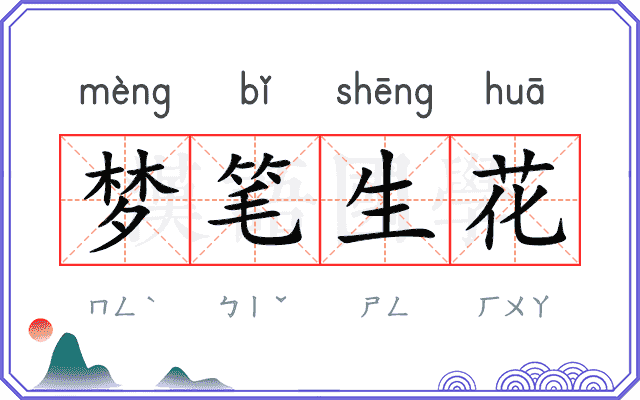 梦笔生花