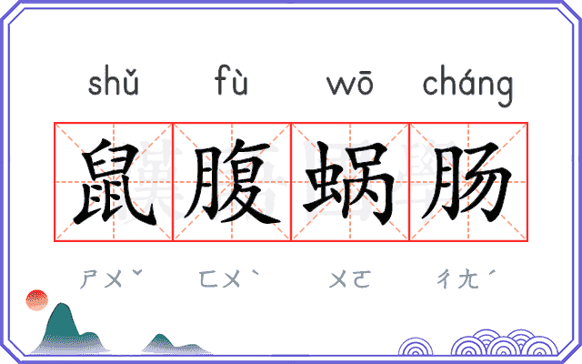 鼠腹蜗肠 鼠腹蜗肠