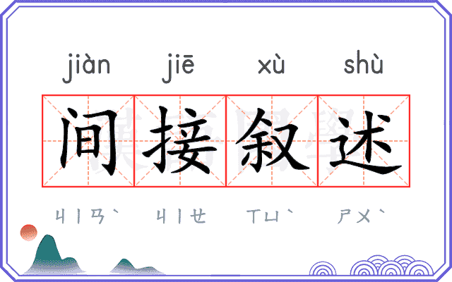 间接叙述 间接叙述