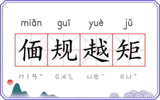 偭规越矩 偭规越矩