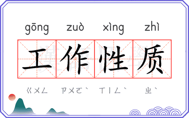 工作性质 工作性质