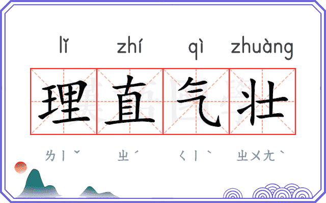 理直气壮 理直气壮