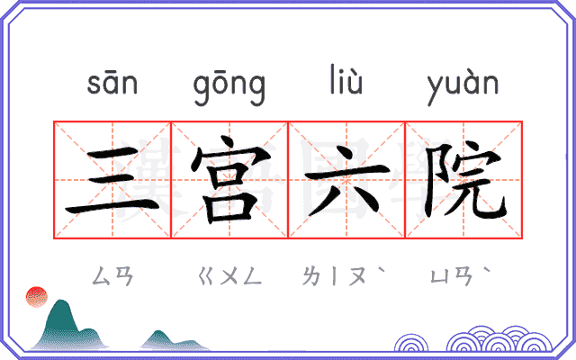 三宫六院
