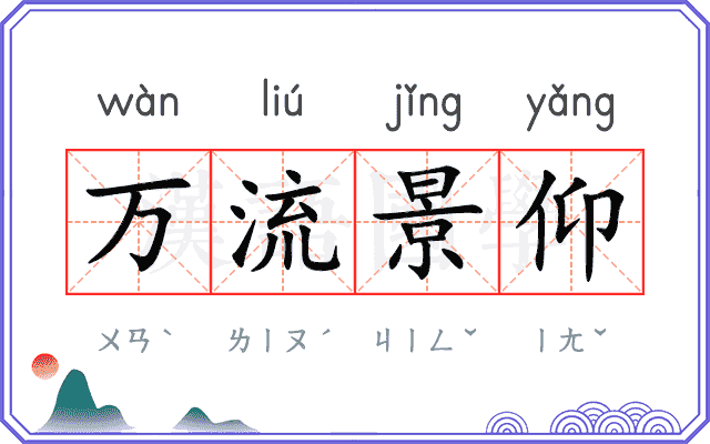 万流景仰 万流景仰