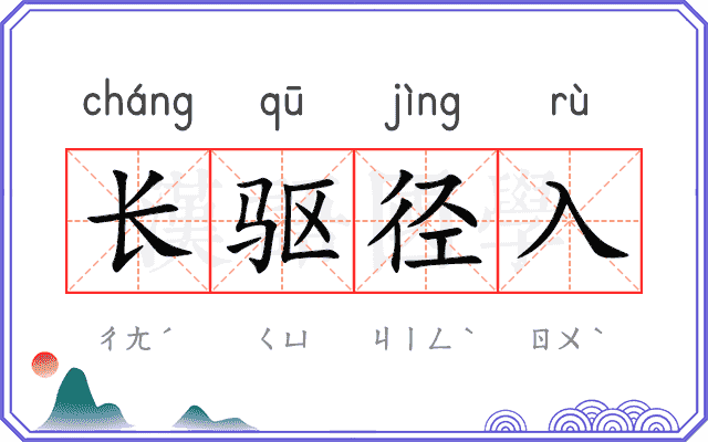 长驱径入 长驱径入